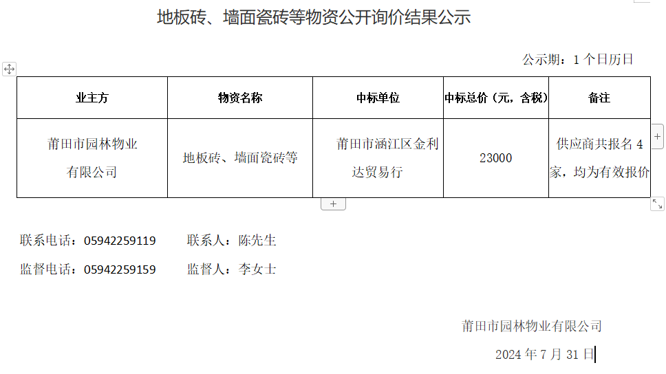 地板磚、墻面瓷磚等物資公開詢價結果公示.png